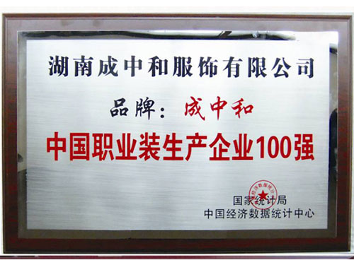 中國(guó)職業(yè)裝生產(chǎn)企業(yè)100強(qiáng)