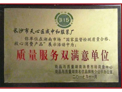 質(zhì)量服務(wù)雙滿(mǎn)意單位